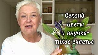 ПРО ЛЮБОВЬ К СЕБЕ,ВНУЧКА И СУПЕР НАХОДКИ В СЕКОНД ХЕНД..RĪGA..#slowlife  #secondhand #haul #vlog
