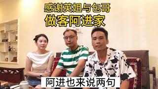 阿进也来说两句 感谢包哥和英姐来阿进家做客