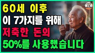 60세 이후, 저는 노년에 이 7가지를 위해 저축한 돈의 50%를 사용했습니다ㅣ 행복의 비결은 당신이 가진 돈의 양이 아니라, 그 돈을 사용하는 방법에 있습니다ㅣ인생지혜ㅣ오디오북