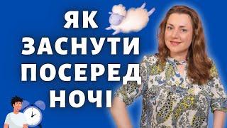 Як заснути, якщо прокинувся серед ночі? Поради психолога