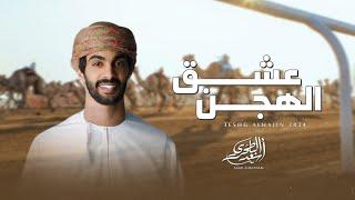 أسعد البطحري - عشق الهجن (حصرياً) | 2024