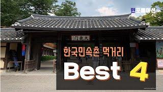 [한국민속촌의 모든 것] 한국민속촌 먹거리 Best 4