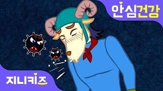 에취! 환절기 지독한 감기 | 감기 예방법을 알아볼까요? | 안심 건강지니키즈