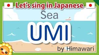 【UMI/うみ】Japanese children's songs and nursery rhymes【Sea】by Himawari