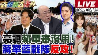 【#大新聞大爆卦】獨!郭正亮諷賴搞軍事審判助大罷免沒效!蔣萬安率藍戰隊反攻起風了各地藍軍動了!沈伯洋監控全民曝光了?謝龍介轟他抓耙仔! 20250313 @大新聞大爆卦HotNewsTalk