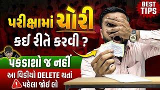 પરીક્ષામાં ચોરી કઈ રીતે કરવી ? | How to do Cheating in Exam Hall ?? | Sahil Sir