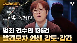 [#용감한형사들3] 범인이 빨간 모자를 쓰게 된 이유. 진술에서 나온 136건의 추악한 범죄 "너무 더러워" | 요약본