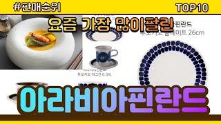 아라비아핀란드 추천 판매순위 Top10 || 가격 평점 후기 비교0 아라비아핀란드 동영상