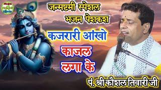 जन्मष्टमी स्पेशल भजन पेशकश 2024/कजरारी आंखों में काजल लगा के/पं. श्री कौशल तिवारी जी