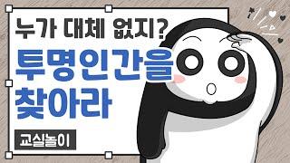 교실놀이 ㅣ 투명인간을 찾아라