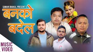 Banko Badel | Deepika Bayambu | Yam Somai | Mukta Gaha | Suman Dhakal | New Lok Dohori Song 2081