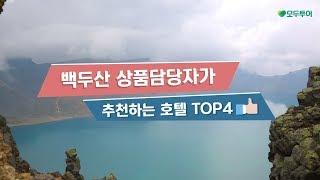 백두산 담당자가 추천하는 가성비 갑 호텔 TOP 4 !!!