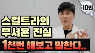 스컬트라 부작용, 13년차 피부과전문의가 정확하게 말해볼게요 (직접 맞아봄)