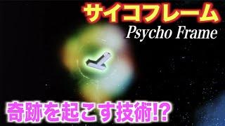 【ガンダム】サイコフレームは人の心の光を見せた禁断の技術素材！人知を超えた現象によって封印された！？