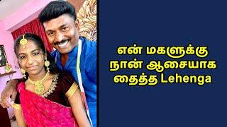 என் மகளுக்கு நான் ஆசையாக தைத்த Lehenga Detailly Explain in Tamil | Tailor Bro