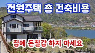 [올빼미TV] 전원주택 시골집 건축비용 총정리  30평 총 공사비 공개