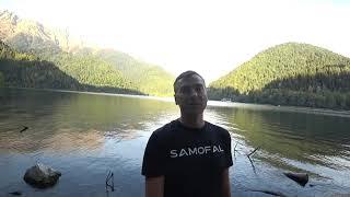 САМОФАЛ ДЕНИС ОЗЕРО РИЦ АБХАЗИЯ