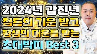 2024년 갑진년 초대박띠 Best 3금전운 문서운 재물운 들어오는 기운이 심상치 않습니다! 이분들 정말 축하해요! 무조건 많은 활동을 하세요~ [분당용한점집 천룡신당 대만주]