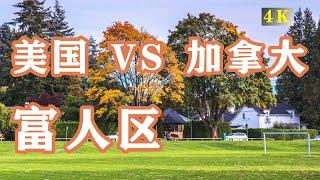美國和加拿大的頂級富人區有什麼不同？Shaughnessy, Vancouver vs Beverly Hills Los Angelesカナダと米国の豊かなコミュニティ