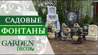 Умывальники и Фонтаны для Дачи от gardendecor.ru