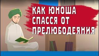 История юноши, который спасся от прелюбодеяния!