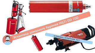 Установка алмазного бурения Hilti DD200. Монтаж, тест, инструкция.