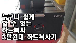 하드복사기 사용법 초보자도 쉽게 하드복사할 수 있는 도킹 스테이션 하드 복사 프로그램으로 오류 뜰 때