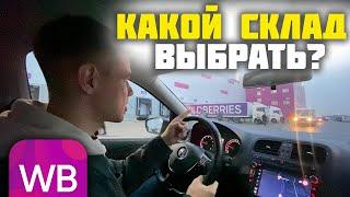 Продажи на Вайлдберриз: Какой склад выбрать? Комиссии и поставка с региона