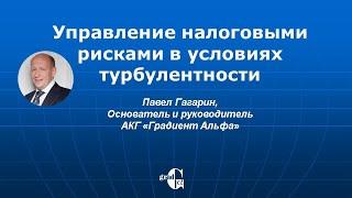 Управление налоговыми рисками в условиях турбулентности
