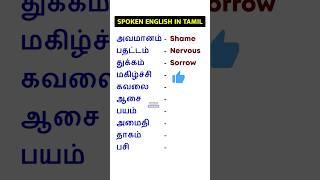 10 Feeling Vocabulary Words | Spoken English | English Pesalam | How to speak English | Shorts |