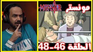 ردة فعل ملزلز على انمي مونستر الحلقه 46-47-48 | monster MLZLZ Reaction