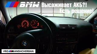 Решение ЛЮБОЙ проблемы высаживания аккумулятора на всех BMW! Полный FAQ.