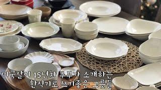 그릇이야기 | 빌레로이앤보흐 | Villeroy&boch | 르쿠르제 | LECRUSET | 레녹스 | LENOX |데일리그릇| 한식기| Korean housewife in USA