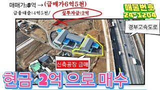 "현금2억인수"  공장8억→6.5억 천안 목천IC10분거리 신축공장103 급매