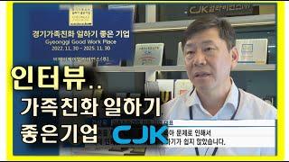 가족친화 일하기 좋은기업 CJK  인터뷰