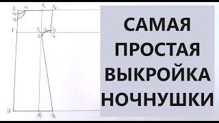 Самая простая выкройка ночнушки.  Справится даже новичок.