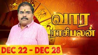 Vaara Rasi Palan (22-12-2024 to 28-12-2024) | Weekly Astro Sign Predictions | Murugu Balamurugan OSB