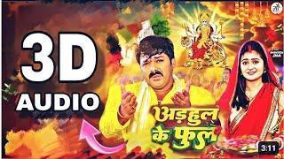 Devi Geet 3D Audio|| #Pawan Singh|| Adahul ke phool|| Bhojpuri New Devi Geet 2024|| 3D Songs