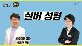 [홍혜걸TALK] '실버성형' (BIO성형외과 박동만 원장, 홍혜걸 의학전문기자)