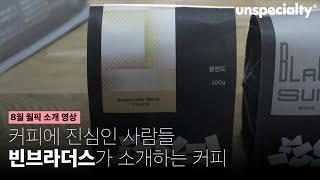 커피로 연결되는 커뮤니티를 이끄는 곳 (빈브라더스)