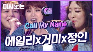 에일리X거미X정인이 만나니 명곡이 탄생했습니다..!! 걸크 터지는 노래 잘하는 언냐들의 Call My Name | #다시보는_더콜1 | #Diggle