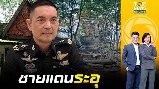 โฆษก ทบ.แจงชายแดนไทย-กัมพูชายังร้อน หลังเผาศาลาตรีมุข ล้มธงชาติไทย | ข่าวเป็นข่าว| ช่วง1