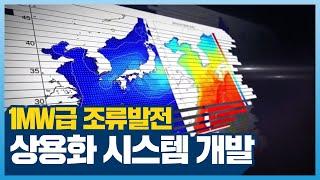 1MW급 조류발전 상용화 시스템 개발