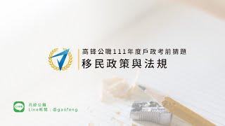 111高普考戶政_移民政策與法規考前猜題【高鋒公職補習班】