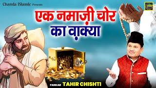 एक नमाजी चोर का वाक़्या - Ek Namazi Chor Ka Waqya - Tahir Chishti - New Waqia 2024 - Chanda Islamic