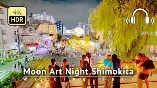 Moon Art Night Shimokita 2024 Walking Tour [4K/HDR/Binaural]