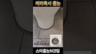 케라폭시 줄눈시공               #줄눈시공 #케라폭시