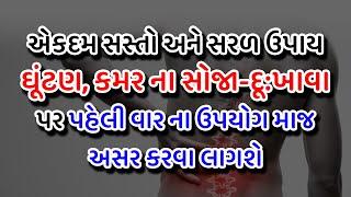 એકદમ સસ્તો સરળ ઉપાય | ઘૂંટણ, કમર ના સોજા, દૂ:ખાવા | Knee Pain | Back Pain | આયુર્વેદિક ઉપચાર