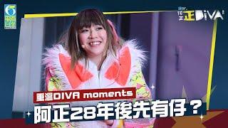 【正DIVA】重溫DIVA moments！阿正28年後先有仔？