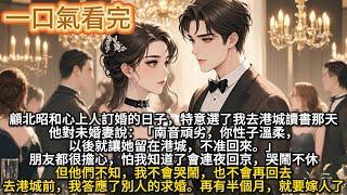 顧北昭和心上人訂婚的日子，特意選了我去港城讀書那天。他對未婚妻說：「南音頑劣，你性子溫柔，以後就讓她留在港城，不准回來。」#情感故事 #男女關系  #情侶感情  #婚外情 #两性话题 #情感糾葛